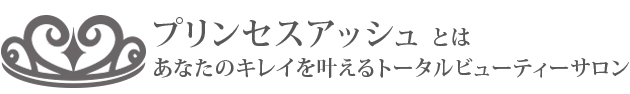 プリンセスアッシュとは