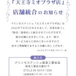 天王寺ミオプラザ店閉店