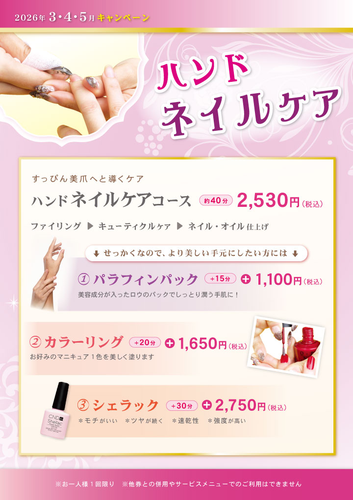 ハンドネイルケアキャンペーン3.4.5月